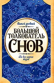 Большой толкователь снов: Самый древний на случаи жизни