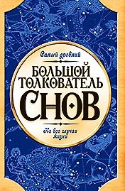 Книга Большой толкователь снов: Самый древний на случаи жизни () — 1