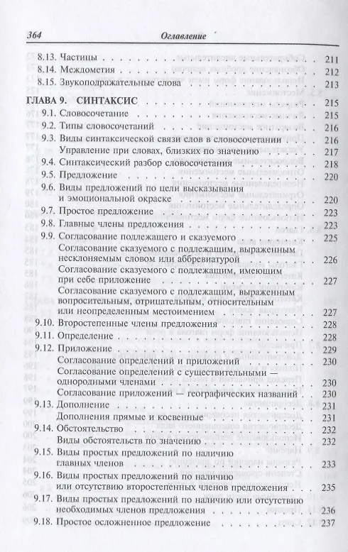 Книга Русский язык и культура речи : учебник / 3-е изд. (Надежда Кузнецова) — 6