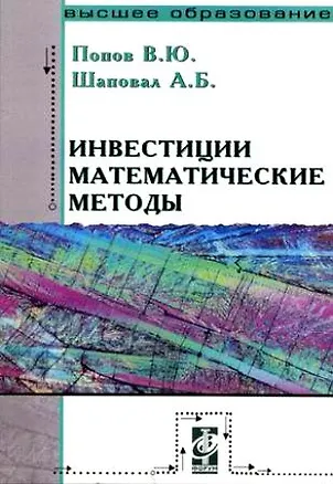 Книга Инвестиции. Математические методы: Учебное пособие (Юрий Попов)