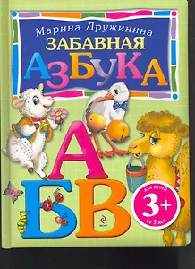 Забавная азбука / от 3 лет