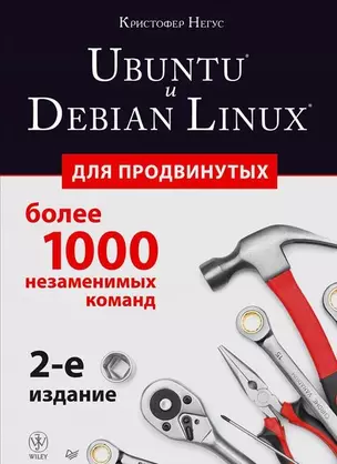 Ubuntu и Debian Linux для продвинутых: более 1000 незаменимых команд. 2-е издание — 2425559 — 1