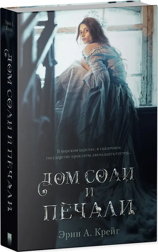 Книга Дом соли и печали (Эрин Крейг) — 8