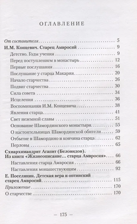 Книга Великий старец Амвросий Оптинский (М. Шкатов) — 2