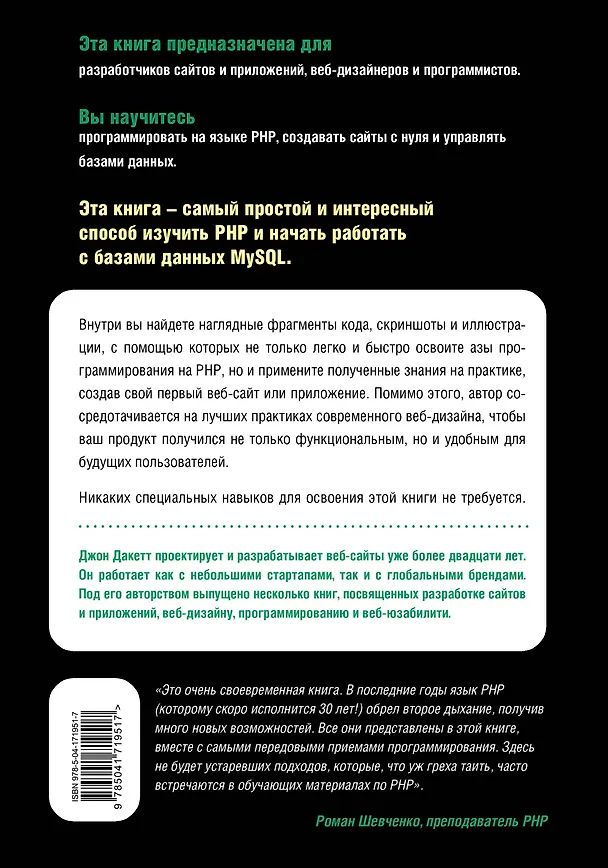 Книга PHP и MYSQL. Серверная веб-разработка (Джон Дакетт) — 2