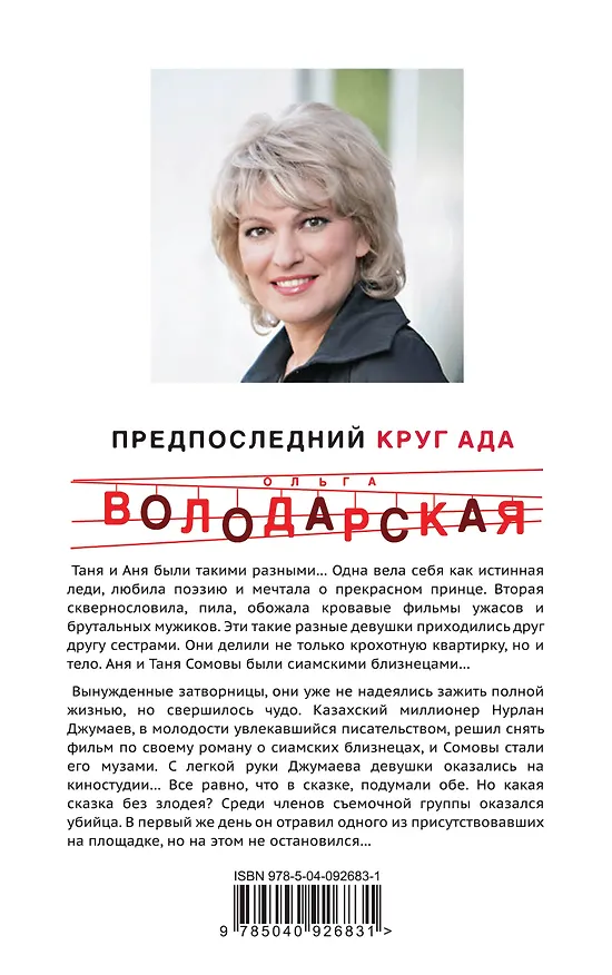 Книга Предпоследний круг ада (Ольга Володарская) — 2