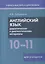 Английский язык. 10-11 классы. Дидактические и диагностические материалы. Пособие для учащихся. — 3057573 — 1