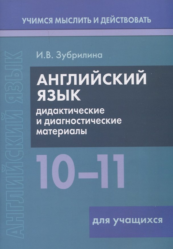 Книга Английский язык. 10-11 классы. Дидактические и диагностические материалы. Пособие для учащихся. (Инесса Зубрилина) — 1