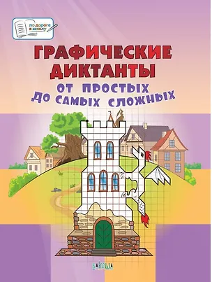 Книга Графические диктанты. От простых до самых сложных. Пособие для занятий с детьми 5-7 лет (Вениамин Мёдов)