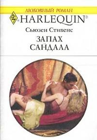 Книга Запах сандала (мягк) (Любовный роман 1539). Стивенс С. (Аст) (Сьюзен Стивенс) — 1