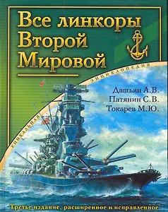 ВМВсе линкоры Второй Мировой.Ун.энц.