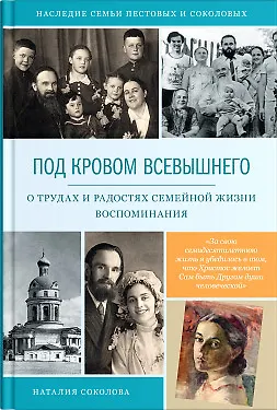 Книга Под кровом Всевышнего. О трудах и радостях семейной жизни. Воспоминания () — 1