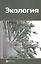 Экология. Учебное пособие — 2527051 — 1