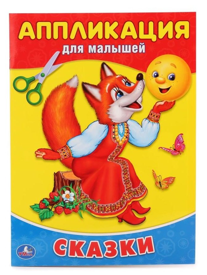 

Сказки. (Аппликация для малышей)