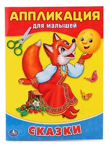 Сказки. (Аппликация для малышей)