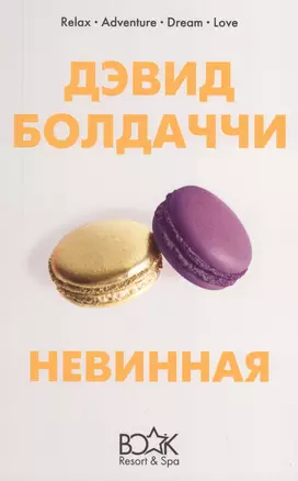 Невинная — 2765080 — 1