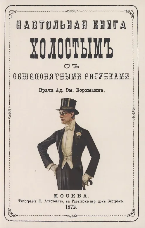 Книга Настольная книга холостым с общепонятными рисунками (Адольф Борхман) — 1
