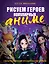 Рисуем героев популярных аниме. Руководство по рисованию персонажей известных вселенных — 3006567 — 1