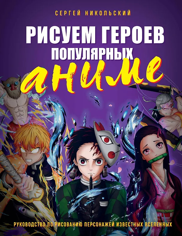 Книга Рисуем героев популярных аниме. Руководство по рисованию персонажей известных вселенных (Сергей Никольский) — 1