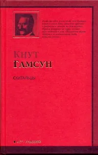 Книга Скитальцы: [роман] (Кнут Гамсун) — 1