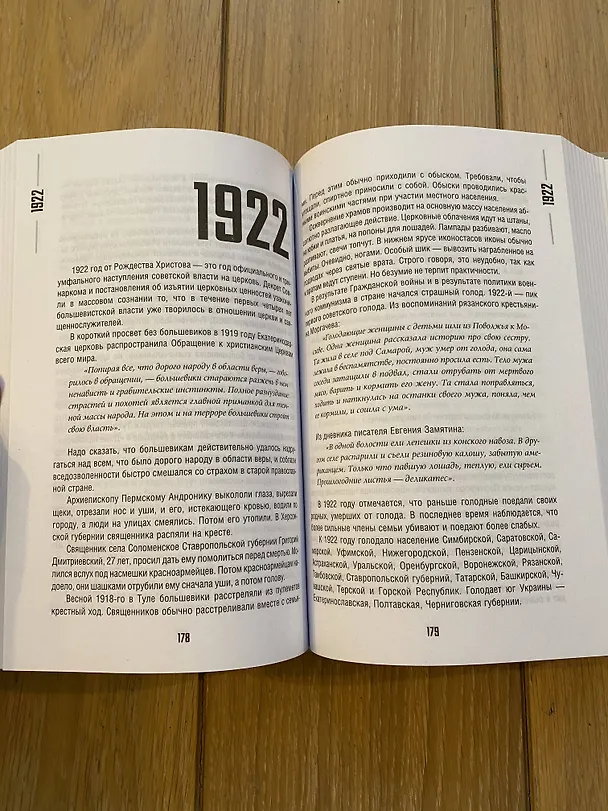 Книга Погибель Империи: Наша история 1913-1940. Эйфория (Марина Сванидзе, Николай Сванидзе) — 5