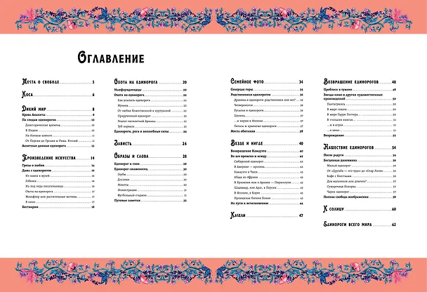 Книга Волшебная энциклопедия. Единороги (Сесиль Румигьер) — 6