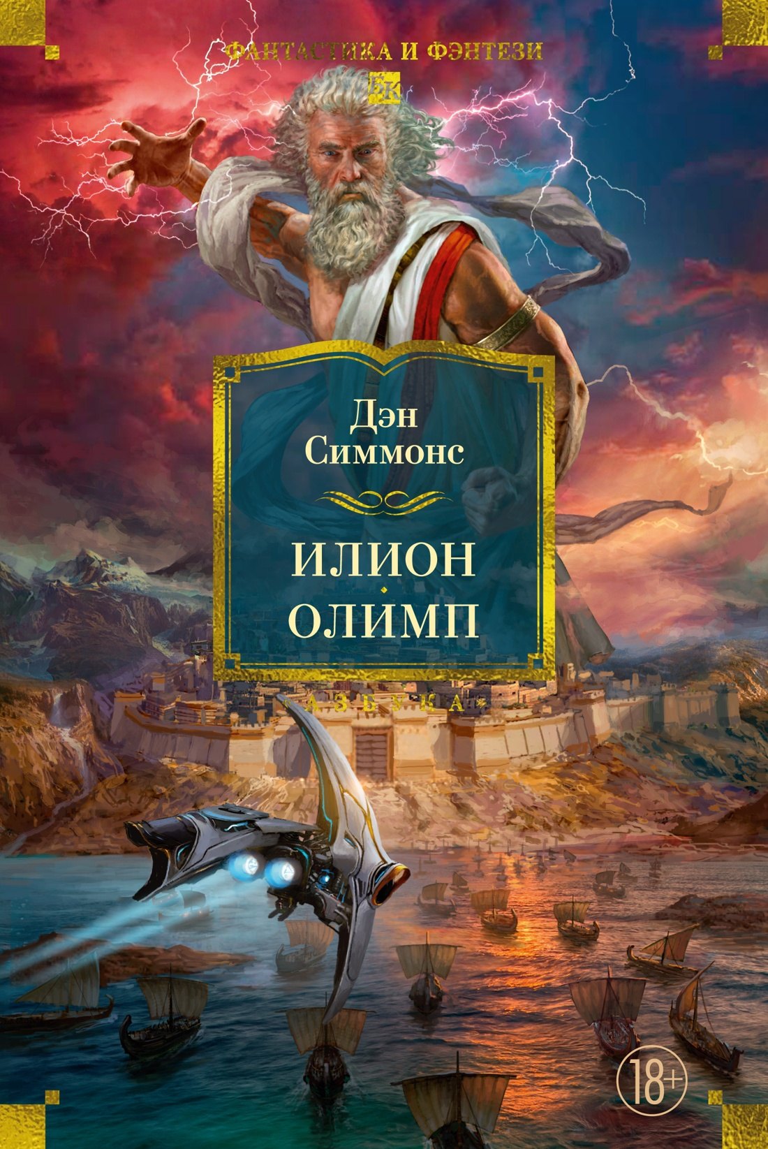 Дэн Симмонс Илион. Олимп