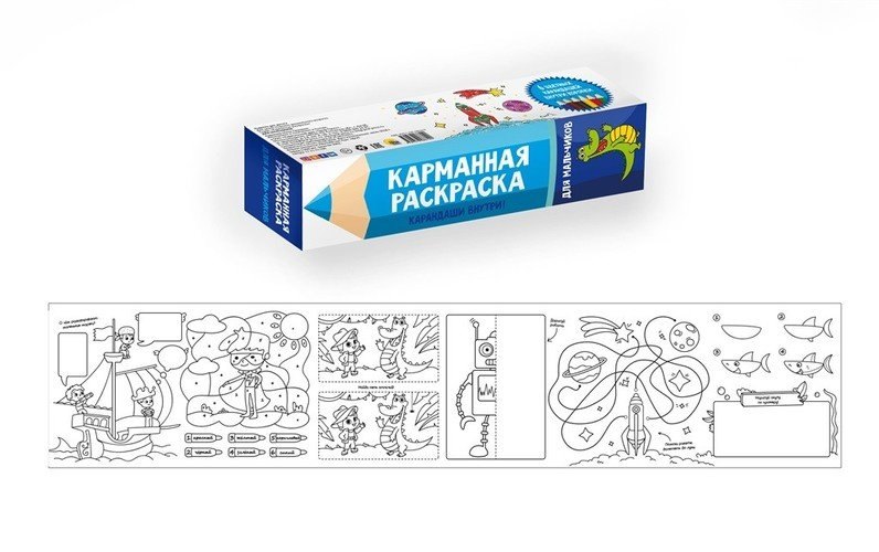 

КАРМАННАЯ РАСКРАСКА. ДЛЯ МАЛЬЧИКОВ