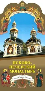 Псково-Печерский монастырь