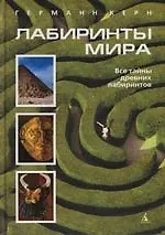 Лабиринты мира