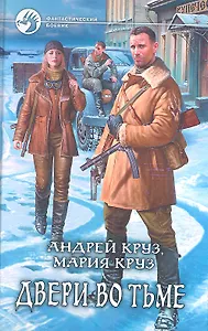 Двери во Тьме : Фантастический роман