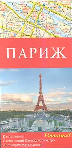 Париж / Карта города 1 : 13000