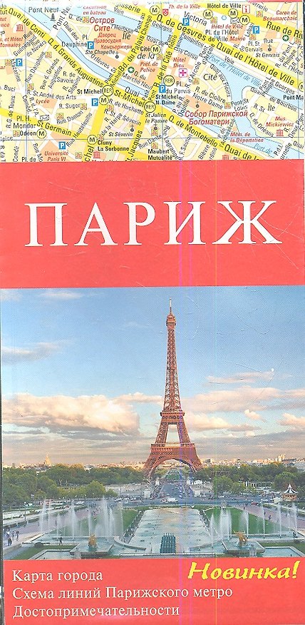 Книга Париж / Карта города 1 : 13000 () — 1