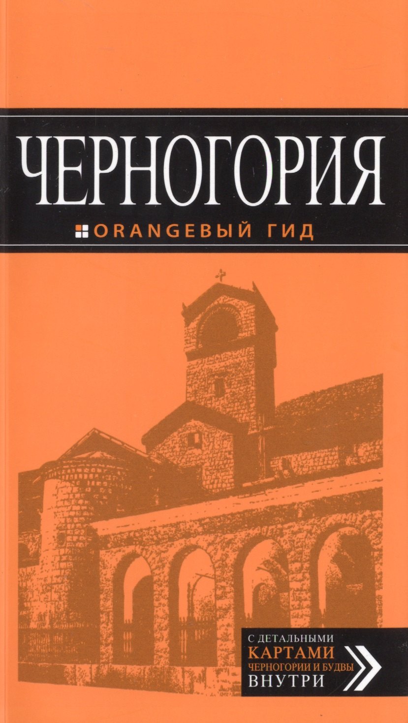 

Черногория: путеводитель. 4-е изд., испр. и доп.