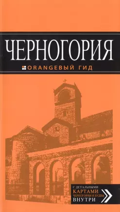 Черногория: путеводитель. 4-е изд., испр. и доп. — 2515779 — 1