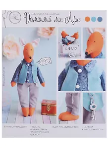 Мягкая игрушка «Домашний лис Луис», набор для шитья, 18*22*3,6см