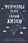 Формулы на все случаи жизни: Как математика помогает выходить из сложных ситуаций — 2910556 — 1