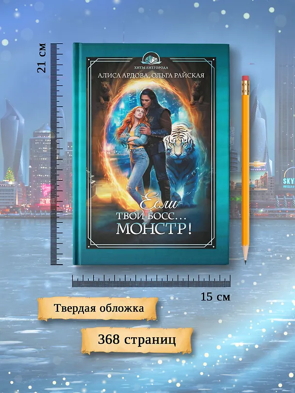 Книга Если твой босс... монстр! (Алиса Ардова, Ольга Райская) — 8