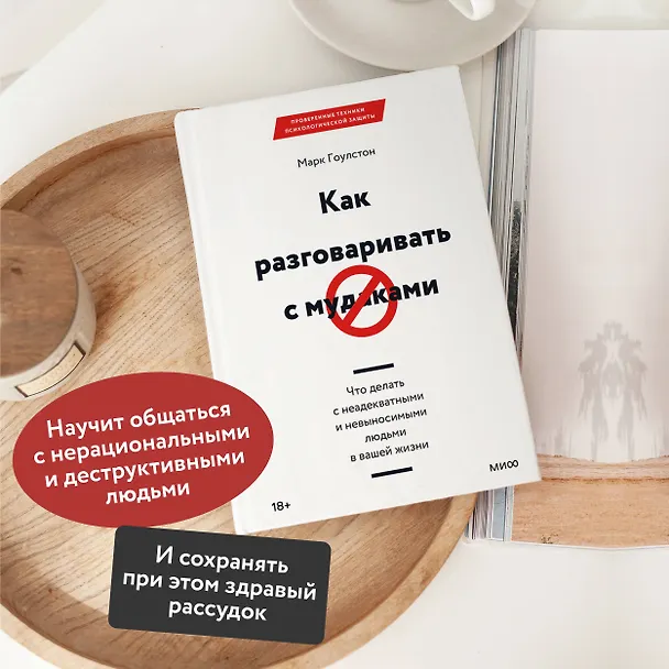 Книга Как разговаривать с мудаками. Что делать с неадекватными и невыносимыми людьми в вашей жизни (Марк Гоулстон) — 6