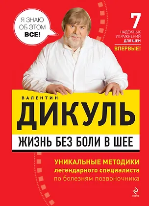 Книга Жизнь без боли в шее (Валентин Дикуль)