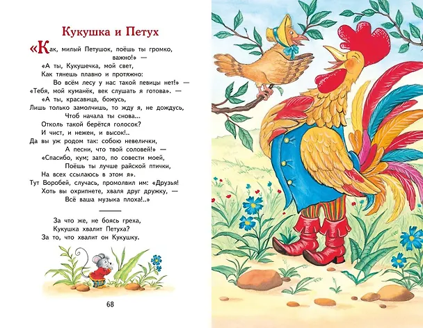 Книга Басни (ил. И. Петелиной) (Иван Крылов) — 16