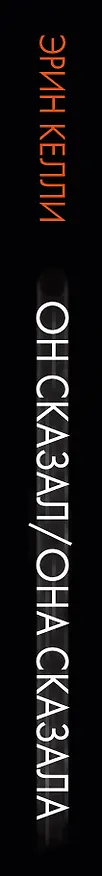 Книга Он сказал/Она сказала (Эрин Келли) — 3
