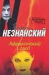 Книга Африканский след (Фридрих Незнанский)
