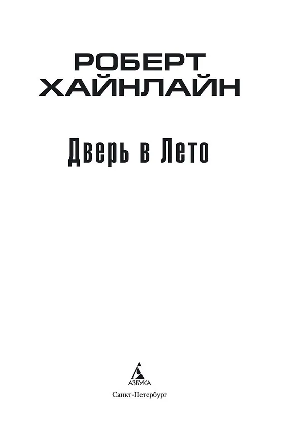 Книга Дверь в Лето (Роберт Хайнлайн) — 8