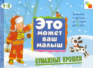 Бумажные крошки. Художественный альбом для занятий с детьми 1-3 лет