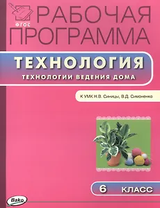 Рабочая программа по технологии (Технологии ведения дома) к УМК Синицы, В.Д. Симоненко. 6 класс.  ФГОС