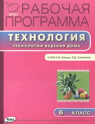 Рабочая программа по технологии (Технологии ведения дома) к УМК Синицы, В.Д. Симоненко. 6 класс.  ФГОС — 2445942 — 1