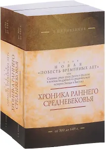Хроника раннего Средневековья. В 2 т. Комплект