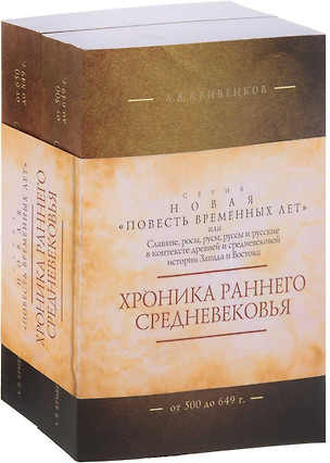 Хроника раннего Средневековья. В 2 т. Комплект — 2610357 — 1