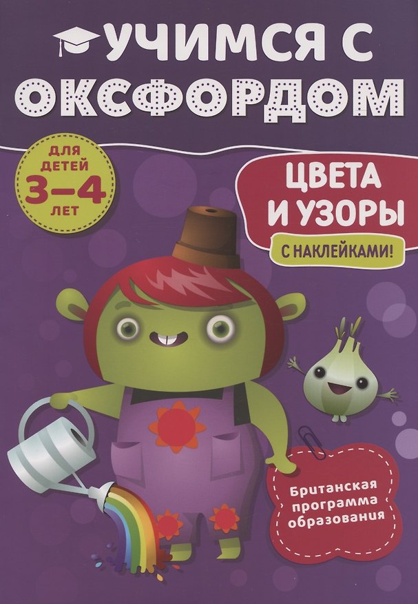 Книга Учимся с Оксфордом. Цвета и узоры, 3-4 лет (Ким Робинсон, Кен Робинсон) — 1